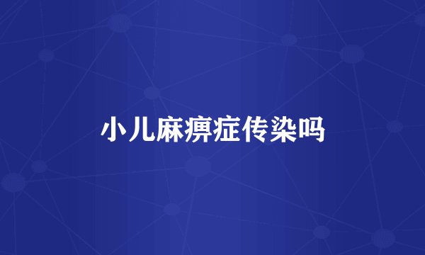 小儿麻痹症传染吗