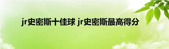 jr史密斯十佳球 jr史密斯最高得分