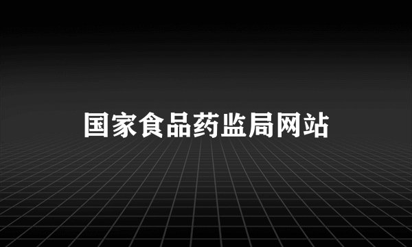 国家食品药监局网站