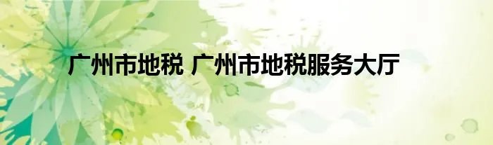 广州市地税 广州市地税服务大厅