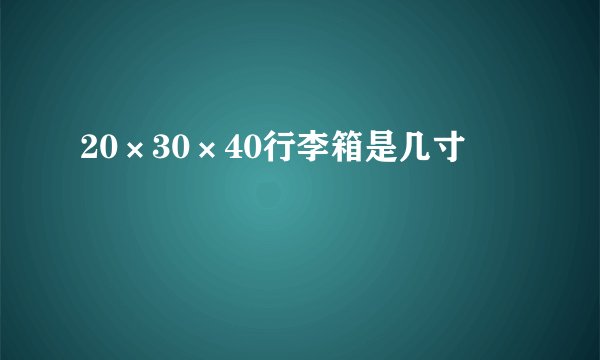 20×30×40行李箱是几寸