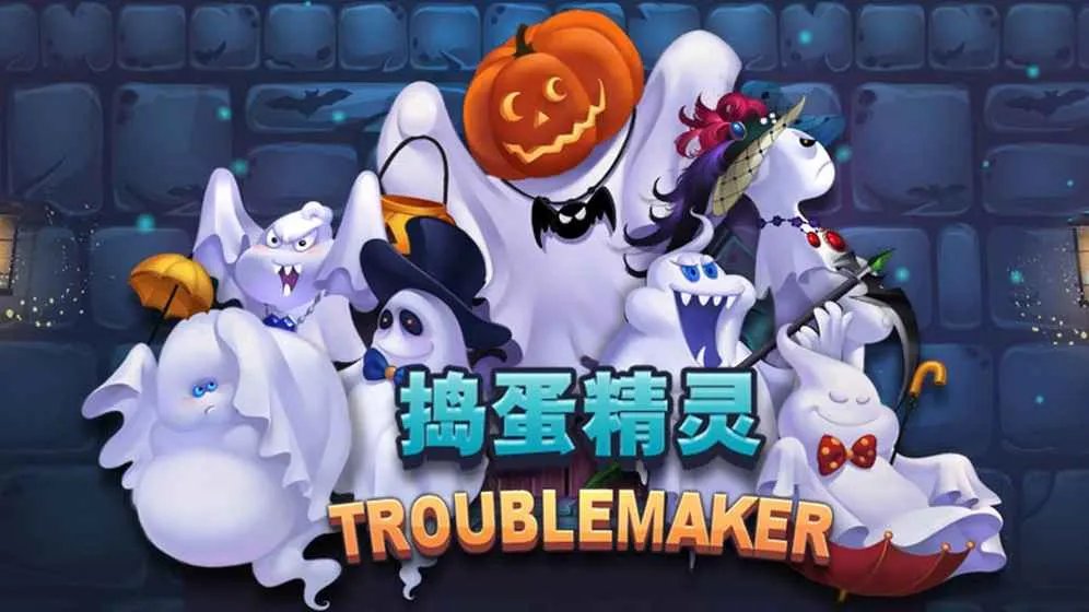 捣蛋精灵好玩吗 捣蛋精灵玩法简介