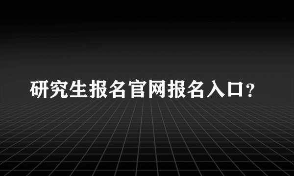 研究生报名官网报名入口？