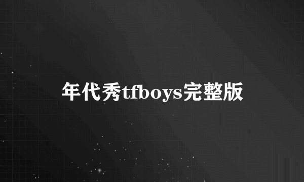 年代秀tfboys完整版