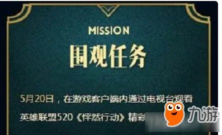 lol怦然行动几点直播 lol5.20怦然行动在哪看