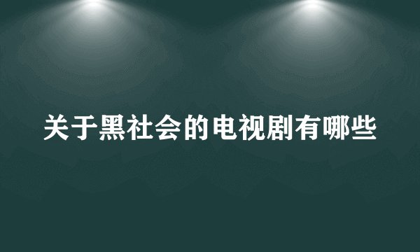 关于黑社会的电视剧有哪些