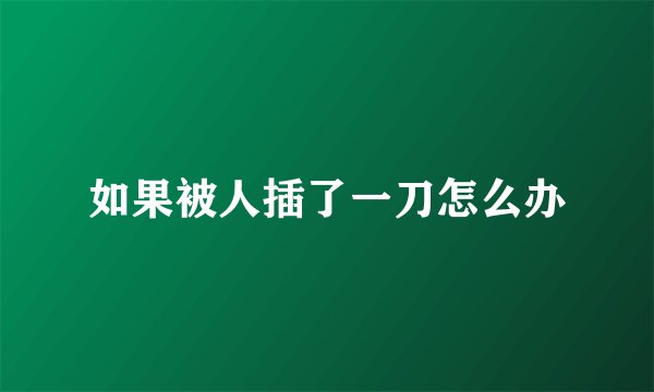 如果被人插了一刀怎么办