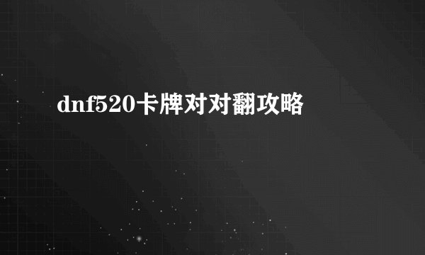dnf520卡牌对对翻攻略