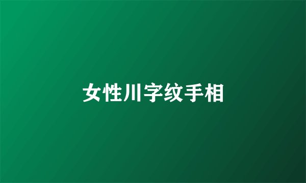 女性川字纹手相