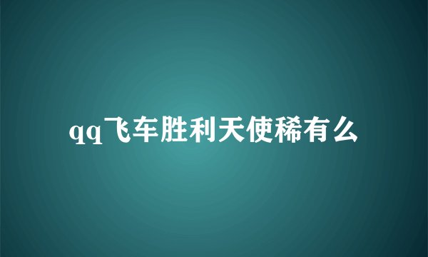 qq飞车胜利天使稀有么