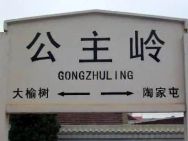 雄踞山寨打一个地名