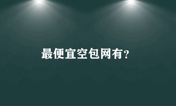 最便宜空包网有？