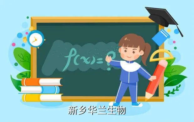 新乡华兰生物，新乡华兰生物