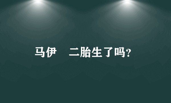 马伊琍二胎生了吗？