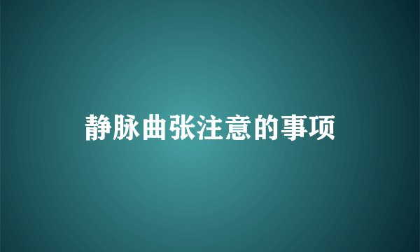 静脉曲张注意的事项
