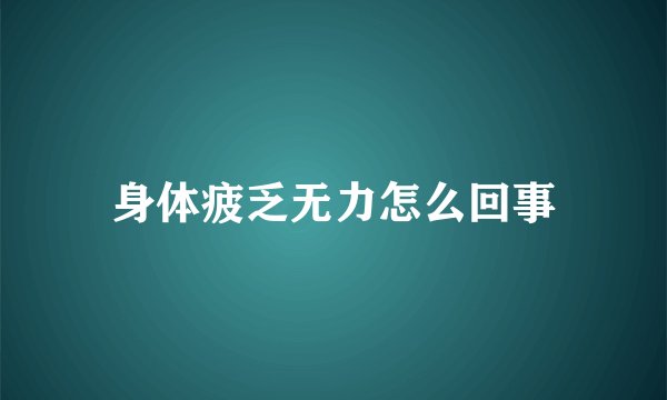 身体疲乏无力怎么回事