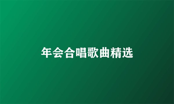 年会合唱歌曲精选