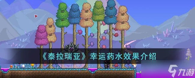 《泰拉瑞亚》幸运药水效果介绍