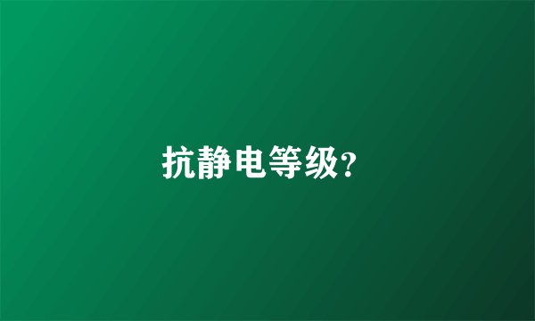抗静电等级？