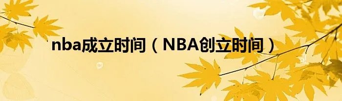 nba成立时间（NBA创立时间）