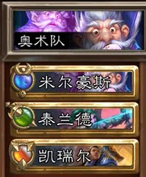 炉石传说佣兵战纪佣兵队伍大全