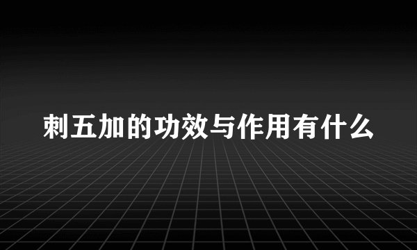 刺五加的功效与作用有什么