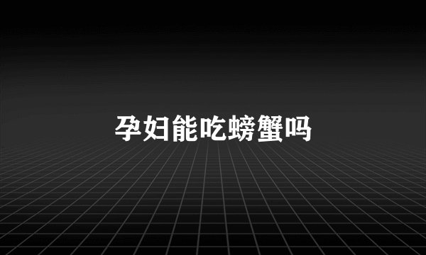 孕妇能吃螃蟹吗