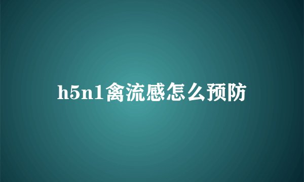 h5n1禽流感怎么预防