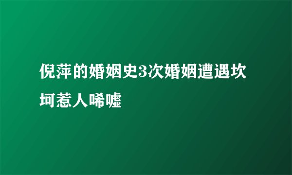 倪萍的婚姻史3次婚姻遭遇坎坷惹人唏嘘