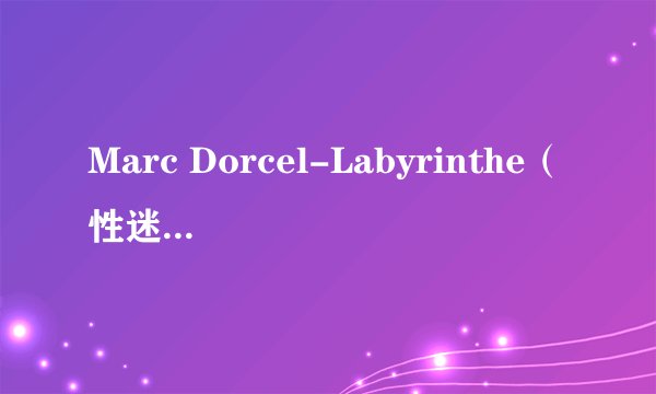 Marc Dorcel-Labyrinthe（性迷宫）[中
