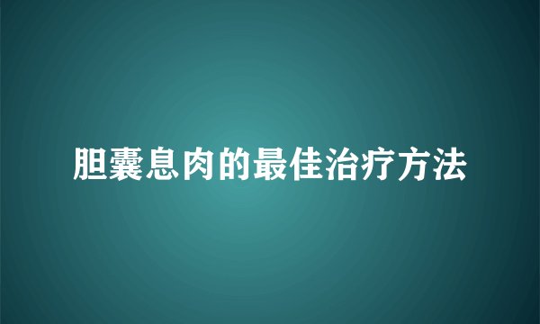 胆囊息肉的最佳治疗方法
