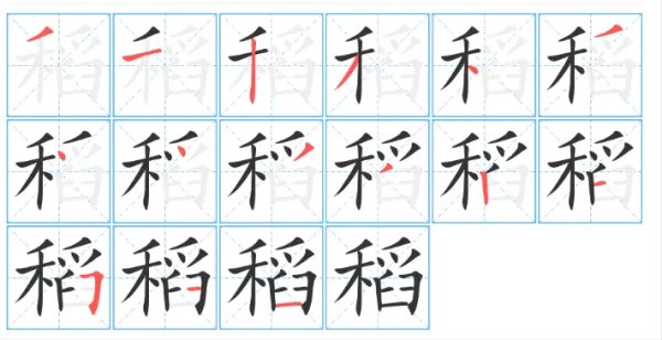 稻的笔顺