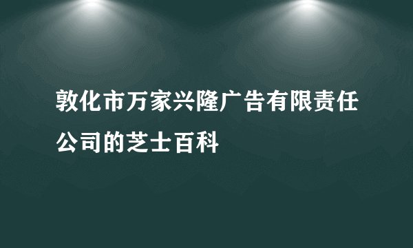 敦化市万家兴隆广告有限责任公司的芝士百科