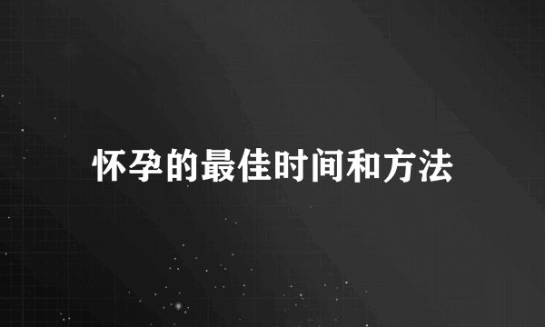 怀孕的最佳时间和方法