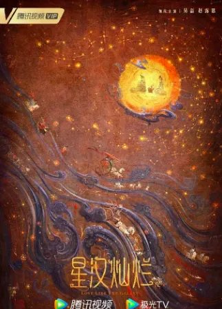 星汉灿烂电视剧什么时候上映