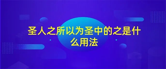 圣人之所以为圣中的之是什么用法