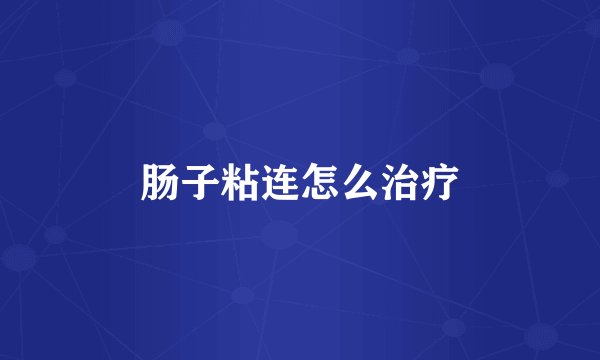 肠子粘连怎么治疗