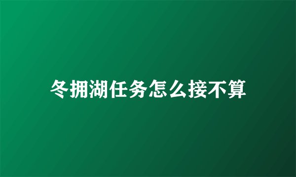 冬拥湖任务怎么接不算