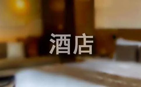 酒店宣传标语