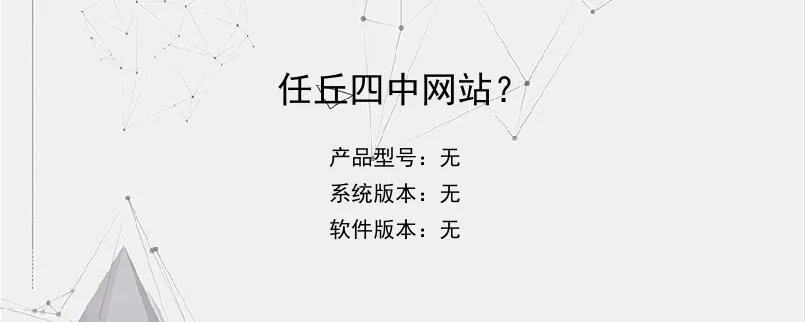 任丘四中网站？