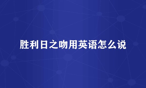 胜利日之吻用英语怎么说