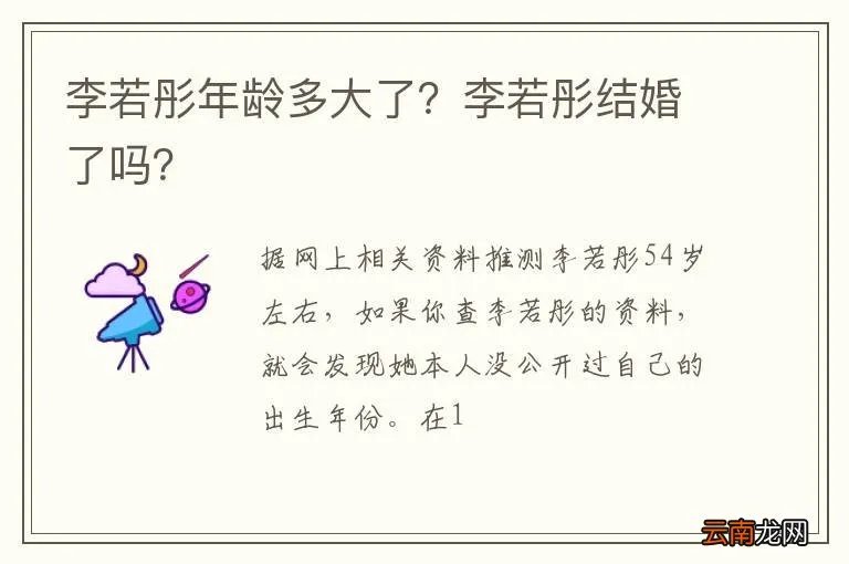 李若彤年龄多大了？李若彤结婚了吗？