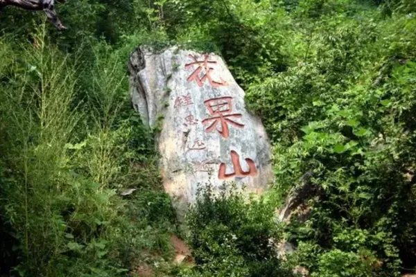 房山十大旅游景点