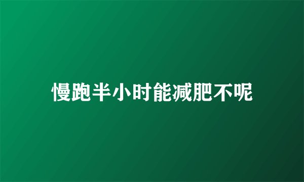 慢跑半小时能减肥不呢
