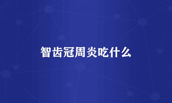 智齿冠周炎吃什么