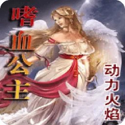 黑白羽翼之嗜血公主的内容简介