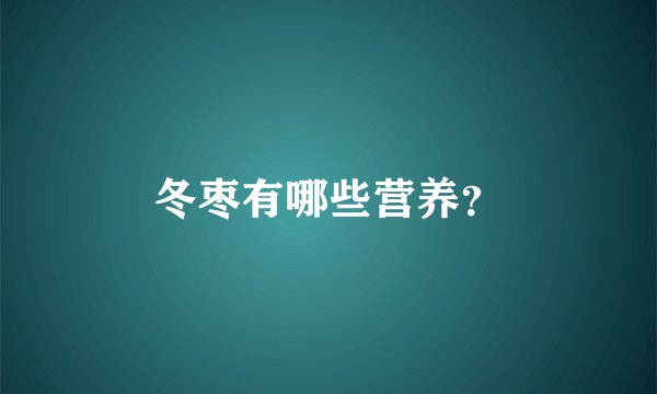 冬枣有哪些营养？