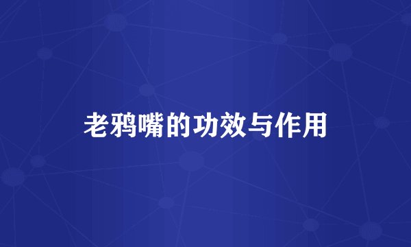 老鸦嘴的功效与作用