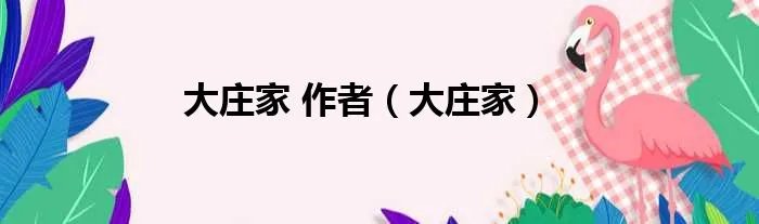 大庄家 作者（大庄家）