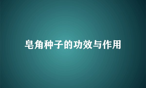 皂角种子的功效与作用